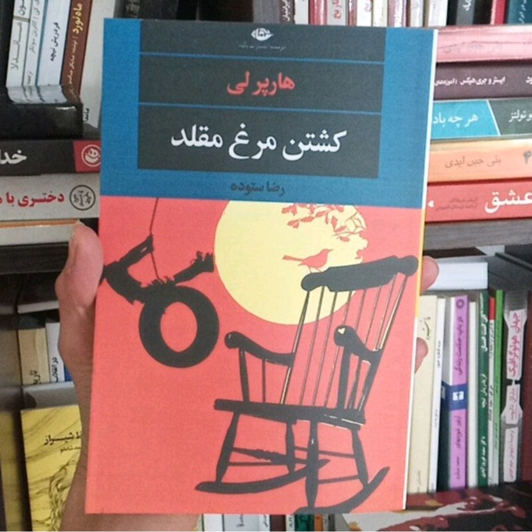 کتاب کشتن مرغ مقلد اثر هارپر لی