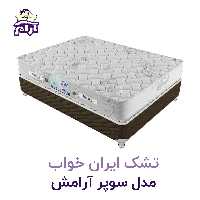 تشک ایران خواب مدل سوپر آرامش 200×160