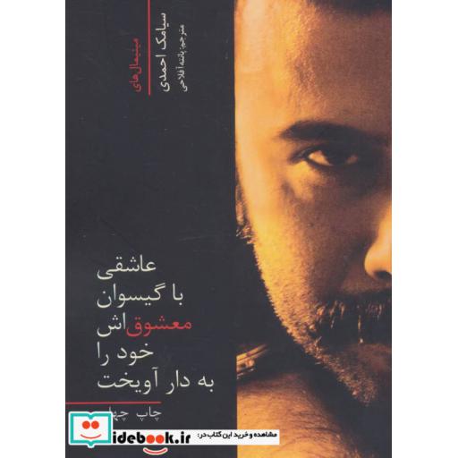کتاب عاشقی با گیسوان معشوق اش خود را به دار آویخت