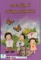 قیمت و خرید کتاب آموزش اعداد با شمارش حیوانات | ایده بوک