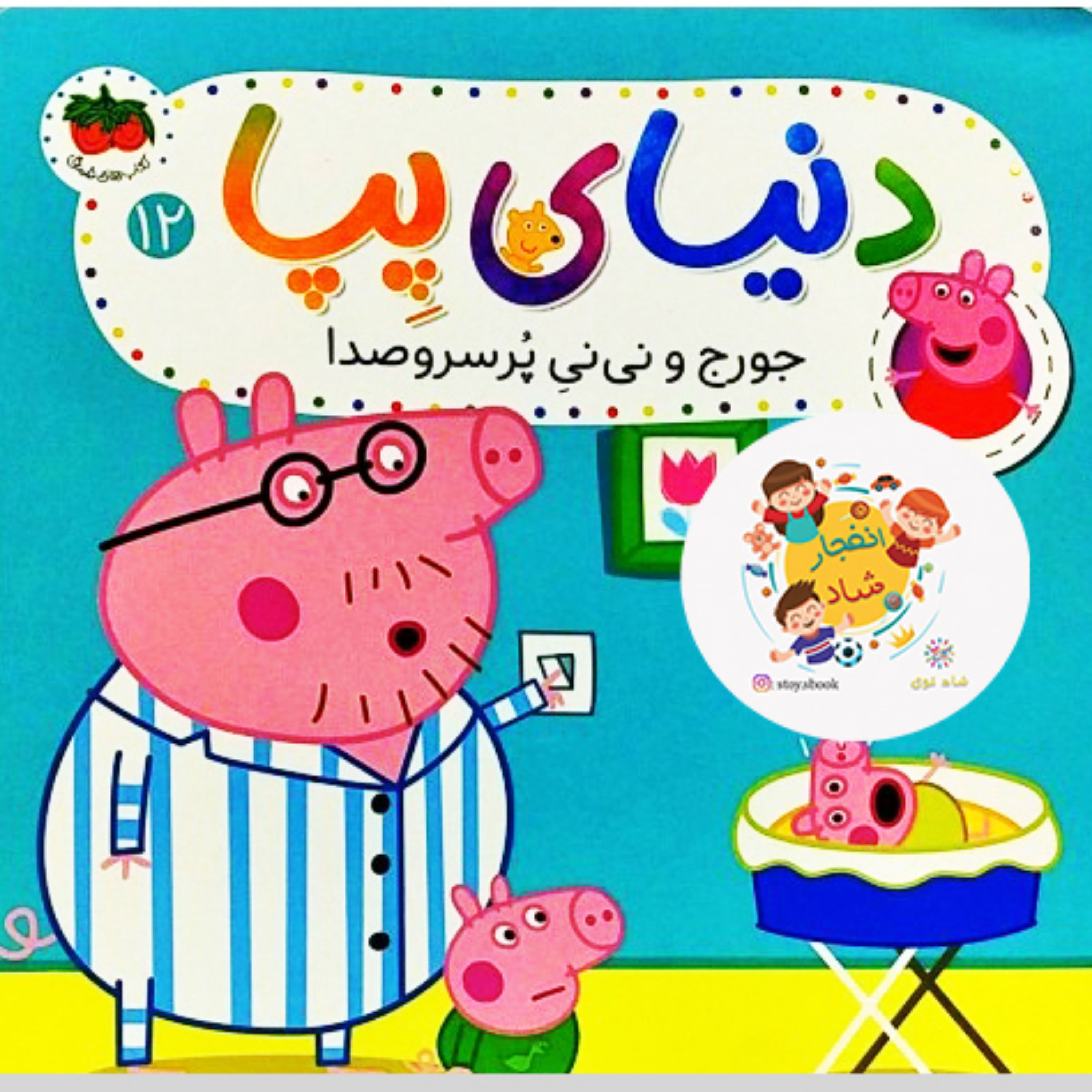 کتاب دنیای پپا12 (جورج و نی نی پرسروصدا) سدای شاد