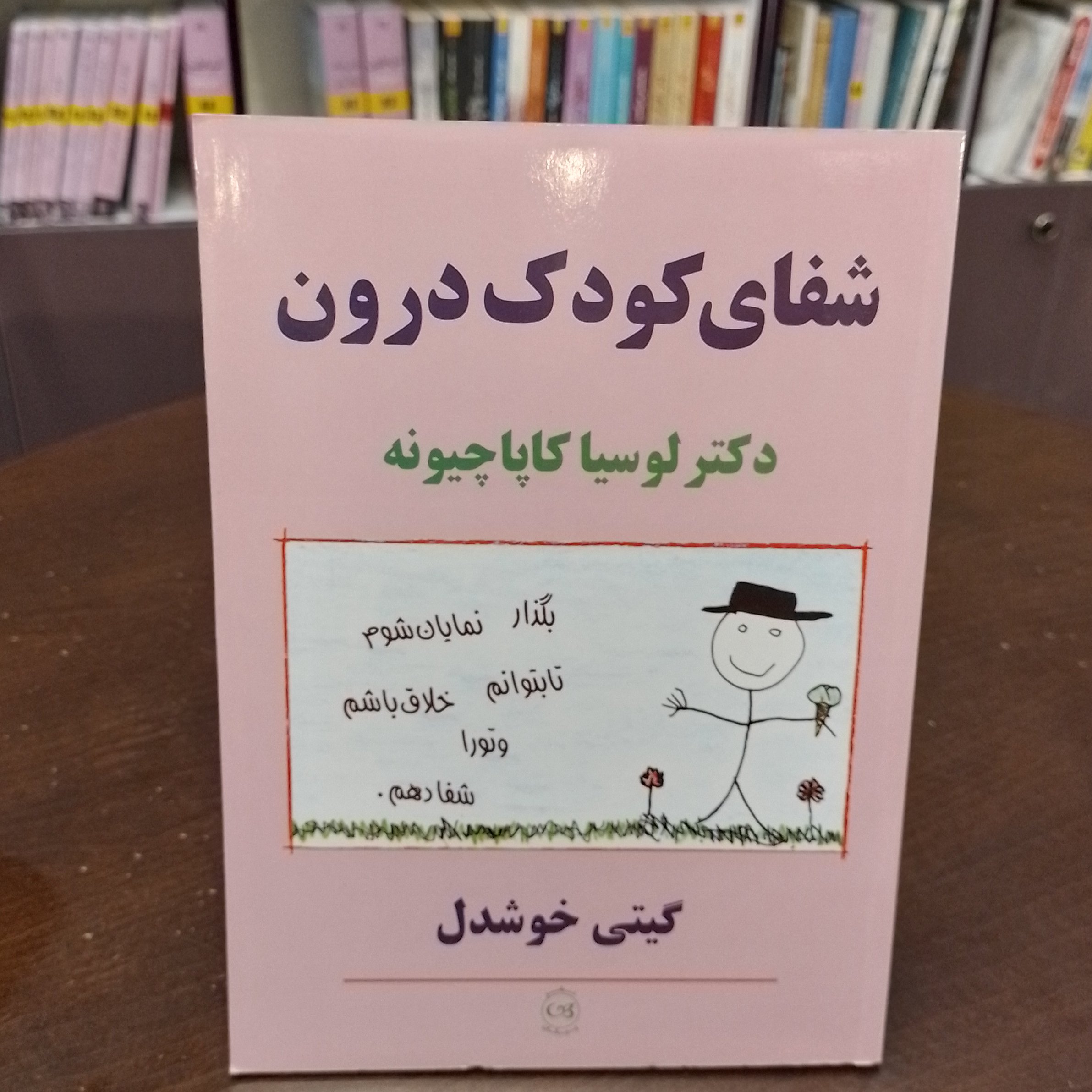 شفای کودک درون دکتر لوسیا کاپاچیونه