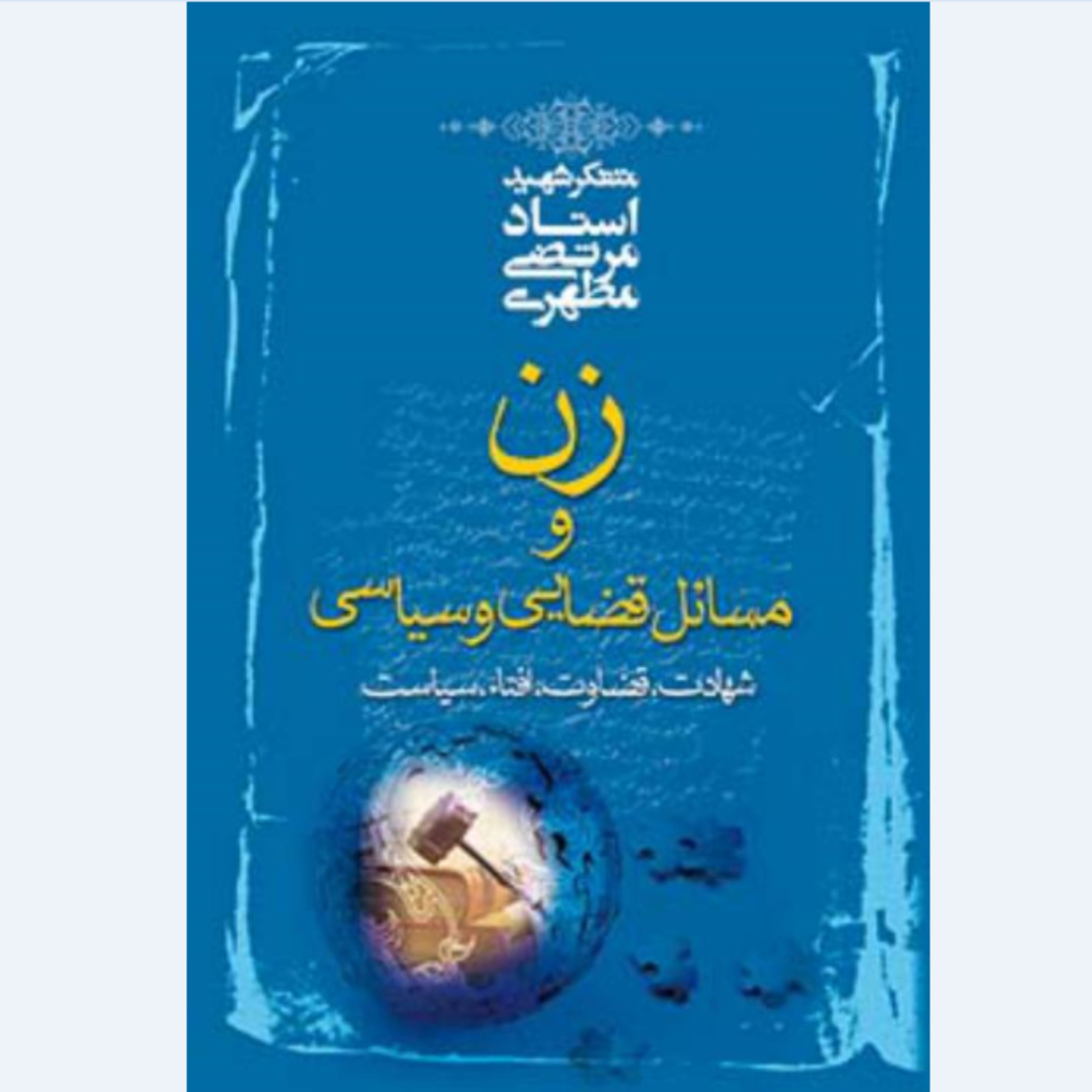 کتاب زن و مسائل قضایی و سیاسی
