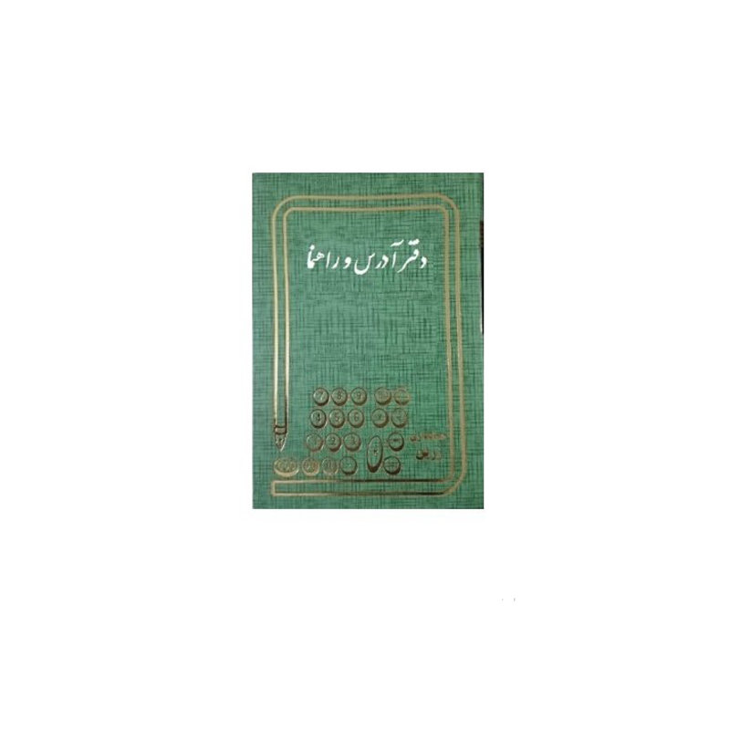 دفتر راهنما و آدرس خشتی 160 برگ