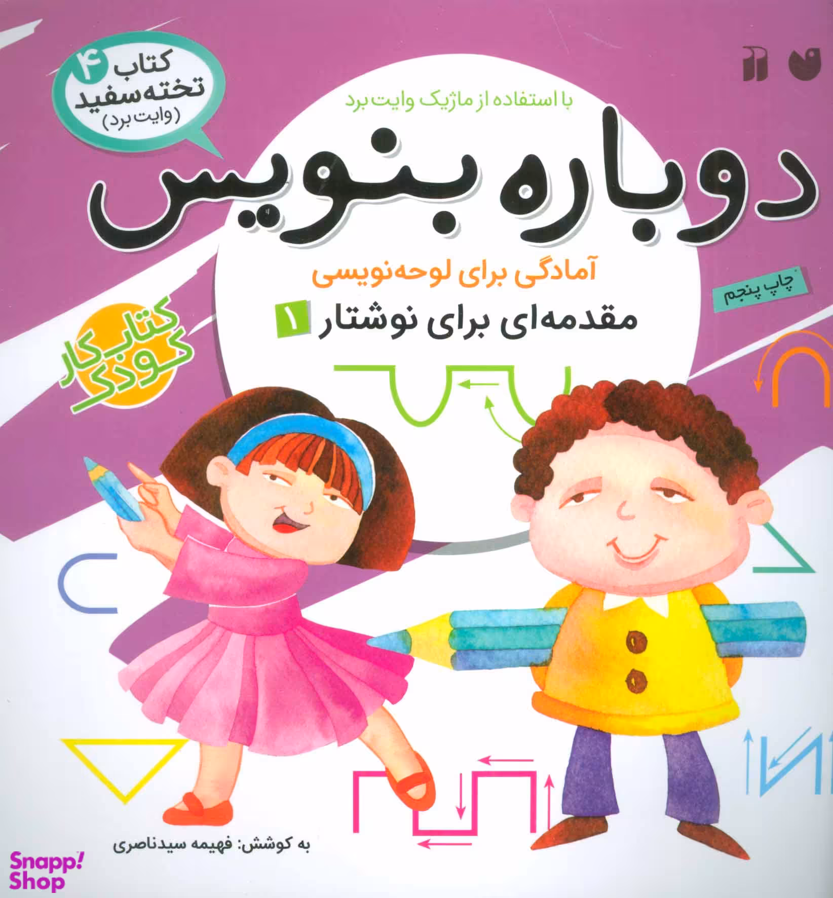 کتاب دوباره بنویس جلد 4 اثر فهیمه سیدناصری انتشارات ذکر