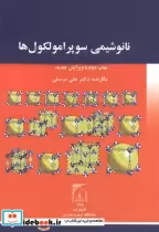قیمت و خرید کتاب نانوشیمی سوپرامولکول ها | ایده بوک