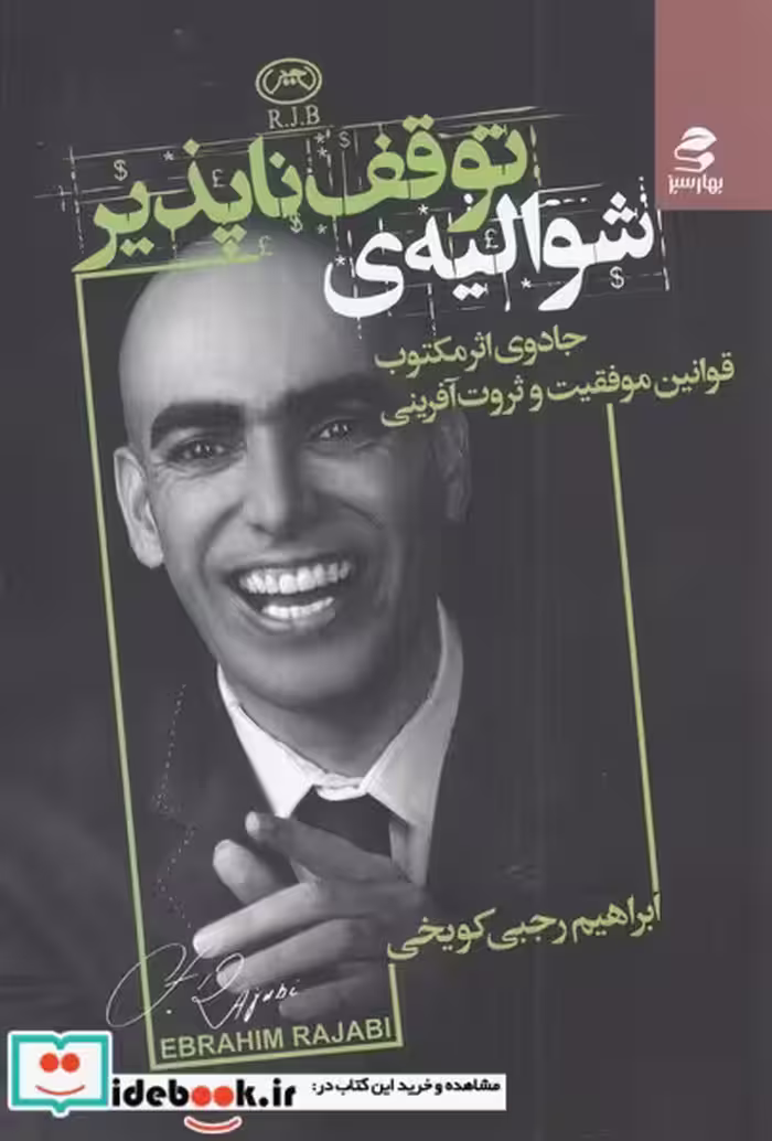 کتاب شوالیه توقف ناپذیر