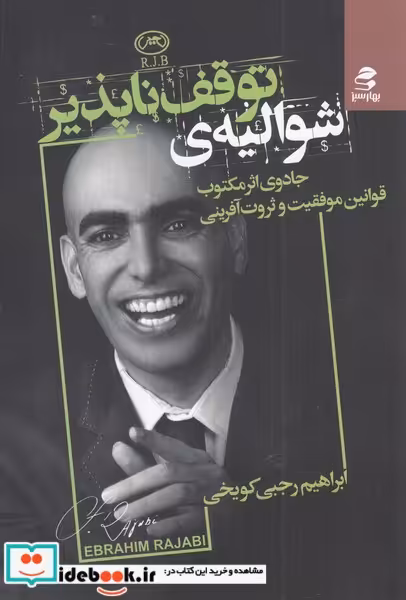 کتاب شوالیه توقف ناپذیر