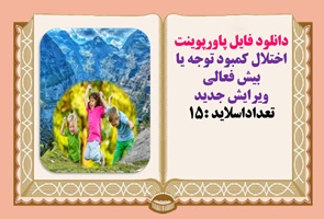 دانلود فایل پاورپوینت اختلال کمبود توجه یا بیش فعالی ویرایش جدید تعداداسلاید :15