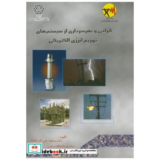 کتاب طراحی وبهره برداری ازسیستم های توزیع انرژی الکتریکی 2جلدی اثر مسعود علی اکبر گلکار