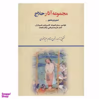 کتاب مجموعه آثار حلاج انتشارات بازتاب