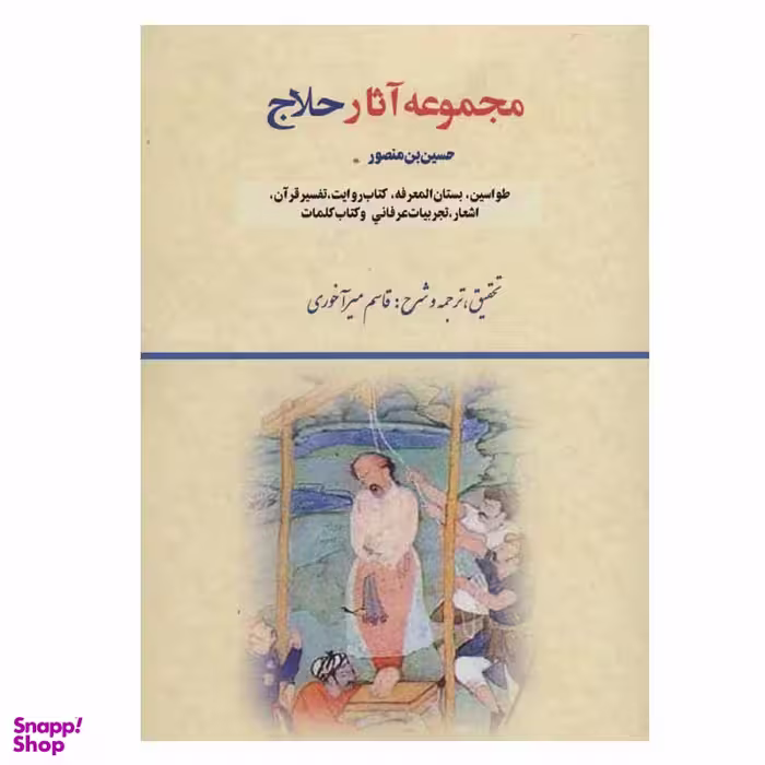 کتاب مجموعه آثار حلاج انتشارات بازتاب