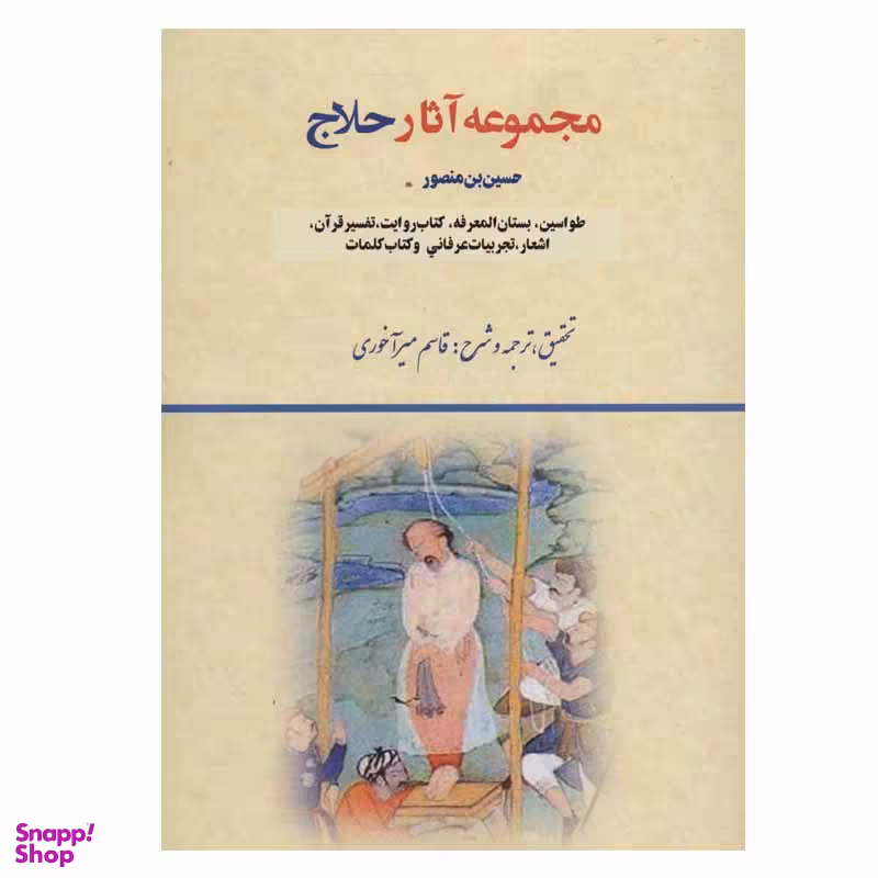 کتاب مجموعه آثار حلاج انتشارات بازتاب