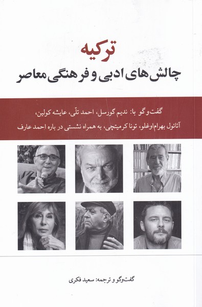 کتاب ترکیه چالش های ادبی و فرهنگی معاصر