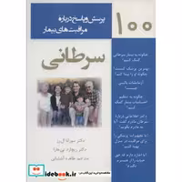 کتاب 100 پرسش و پاسخ درباره مراقبت های بیمار سرطانی (شمیز،رقعی،آرمان رشد) اثر سوزانا ال.رز-ریچارد تی.هارا