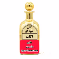 عطر اکلت بدون ناخالصی 