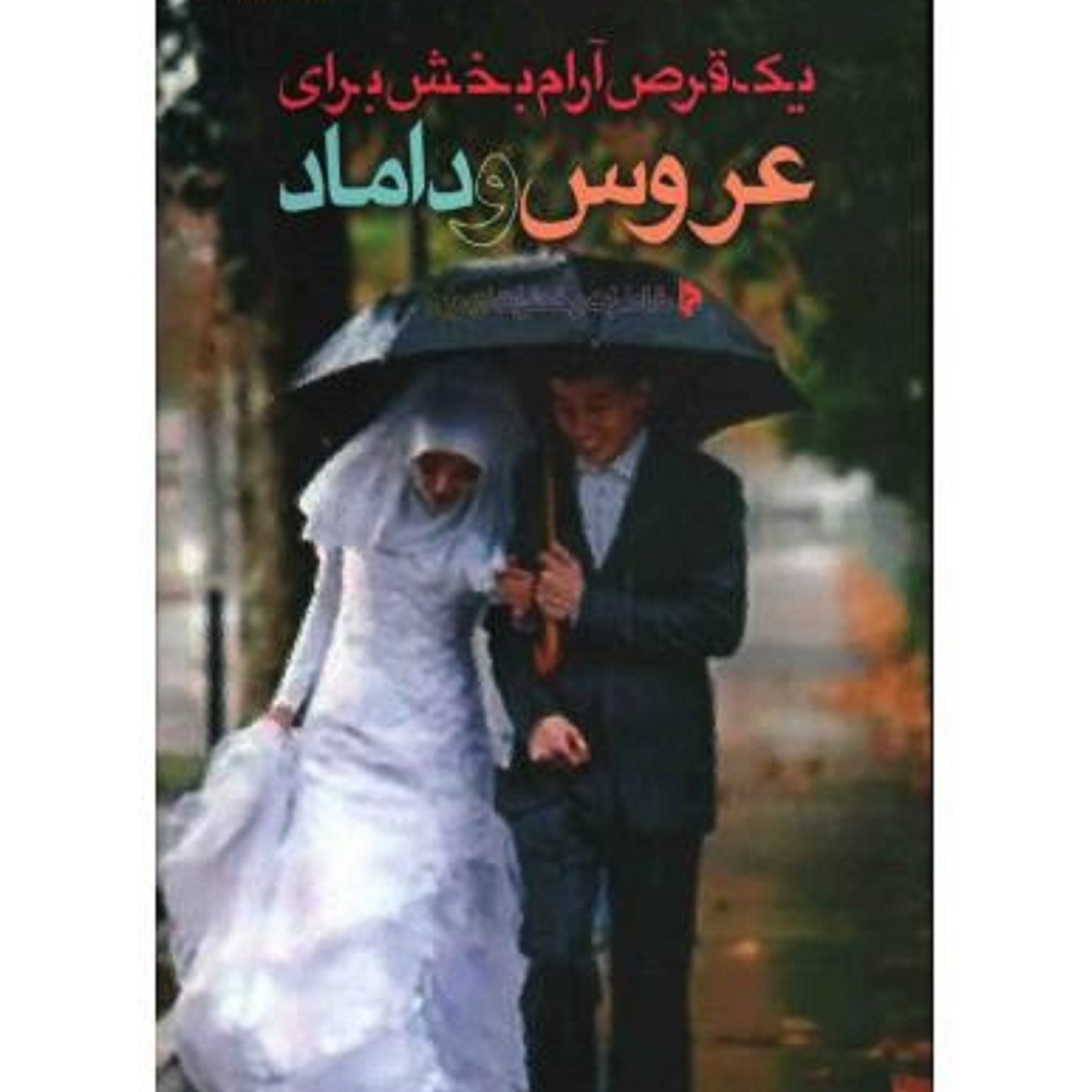 کتاب یک قرص آرام بخش برای عروس وداماد
