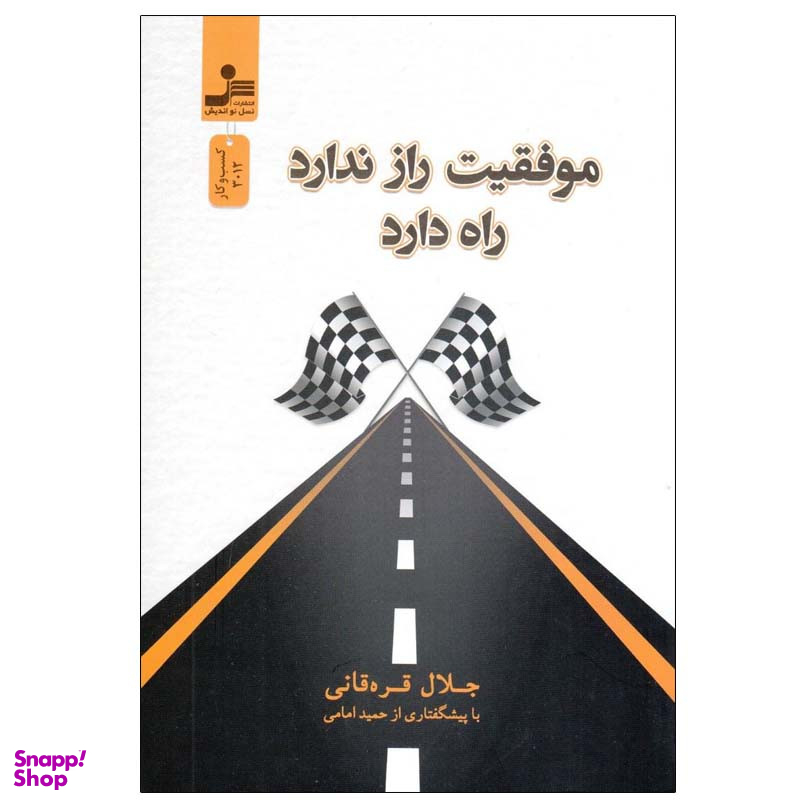 کتاب موفقيت راز ندارد راه دارد اثر جلال قره‌ قانی نشر نسل نواندیش