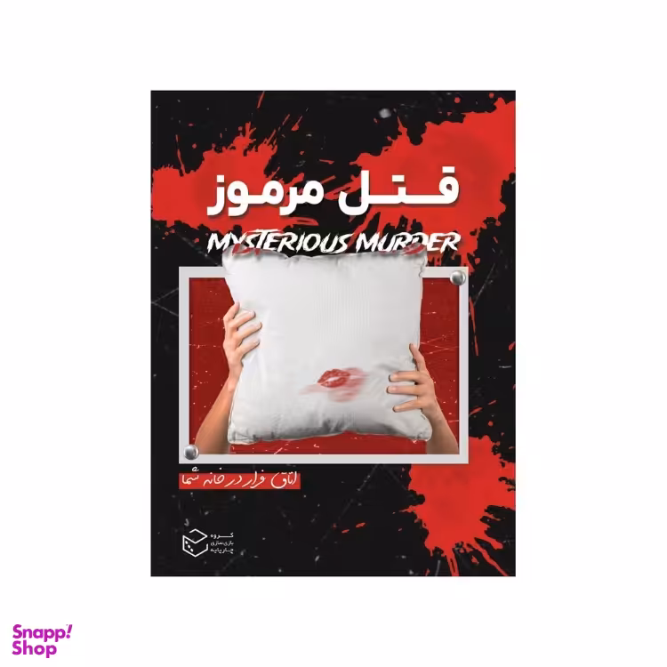 بازی معمایی چارپایه مدل پرونده قتل مرموز کد 995