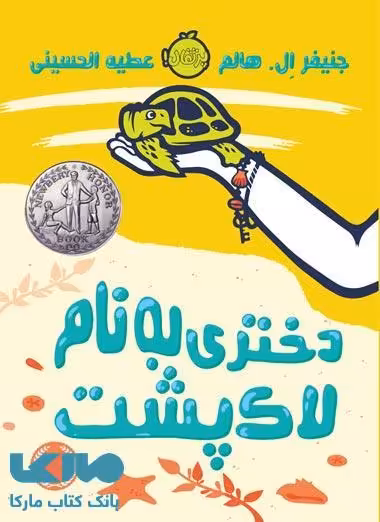 دختری به نام لاک پشت نشر پرتقال
