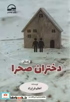 قیمت و خرید کتاب دختران صحرا اثر اعظم فرخ نژاد | ایده بوک