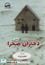 قیمت و خرید کتاب دختران صحرا اثر اعظم فرخ نژاد | ایده بوک