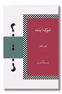کتاب شوک آینده
