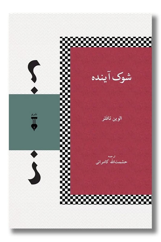 کتاب شوک آینده