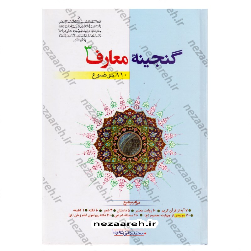کتاب گنجینه معارف (جلد سوم) 110 موضوع نویسنده محمد رحمتی شهرضا