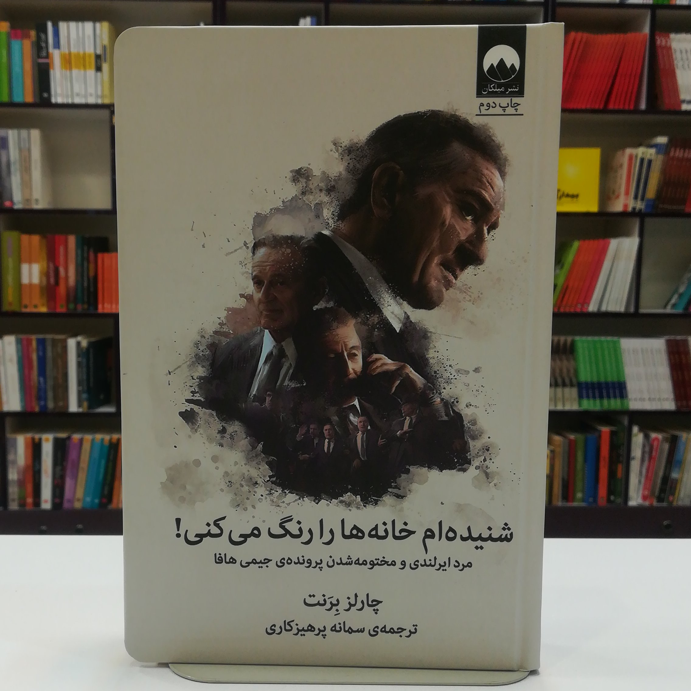 کتاب شنیدهام خانه ها را رنگ میکنی! / چارلز برنت / ترجمه سمانه پرهیزکاری / نشر میلکان