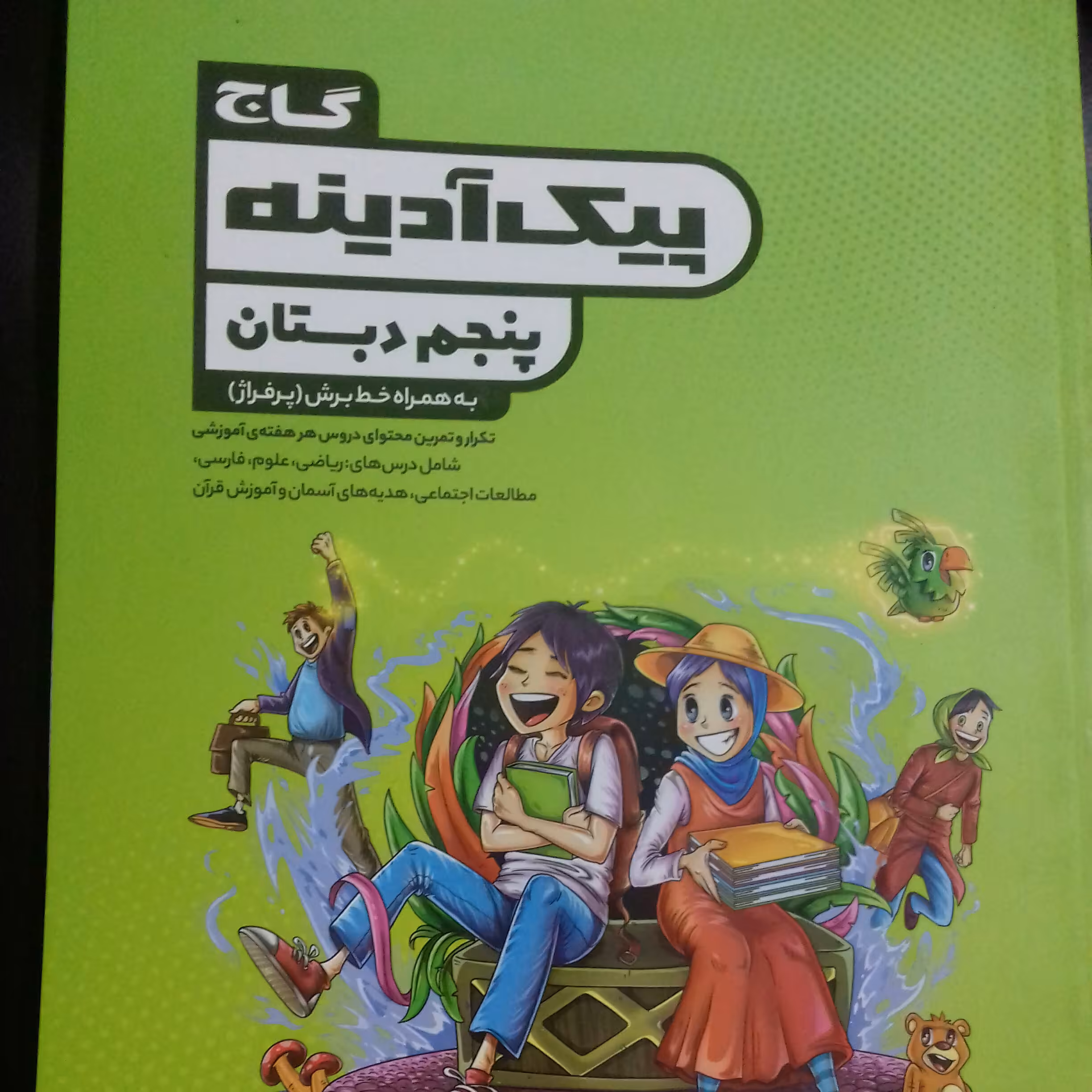 کتاب پیک آدینه پنجم دبستان گاج چاپ 1400