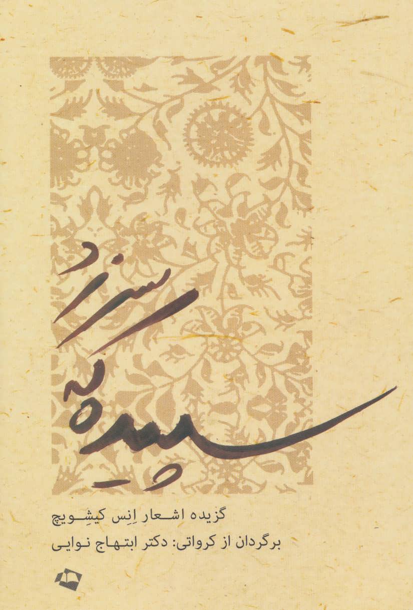 کتاب سپیده که سر زد اثر انس کیشویچ ترجمه ابتهاج نوایی