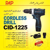 پیچ گوشتی شارژی پی ای پی PAP مدل CD1225 به همراه دو باتری و لوازم (12 ماه گارانتی)