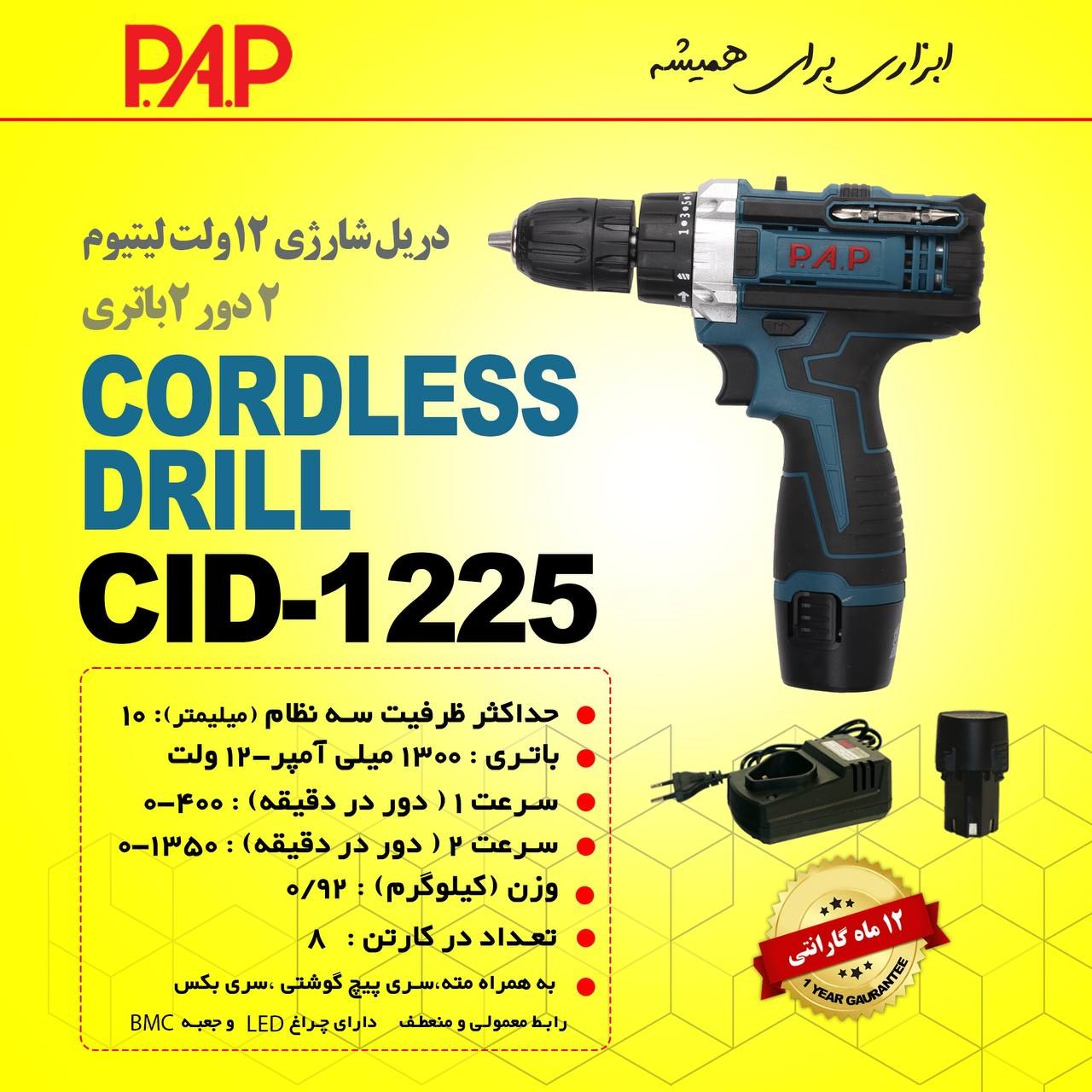 پیچ گوشتی شارژی پی ای پی PAP مدل CD1225 به همراه دو باتری و لوازم (12 ماه گارانتی)