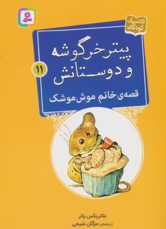 پیتر خرگوشه و دوستانش11 (قصه ی خانم موش موشک)