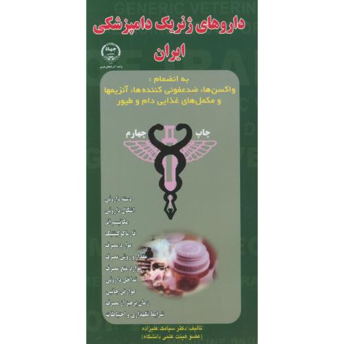 کتاب داروهای ژنریک دامپزشکی ایران