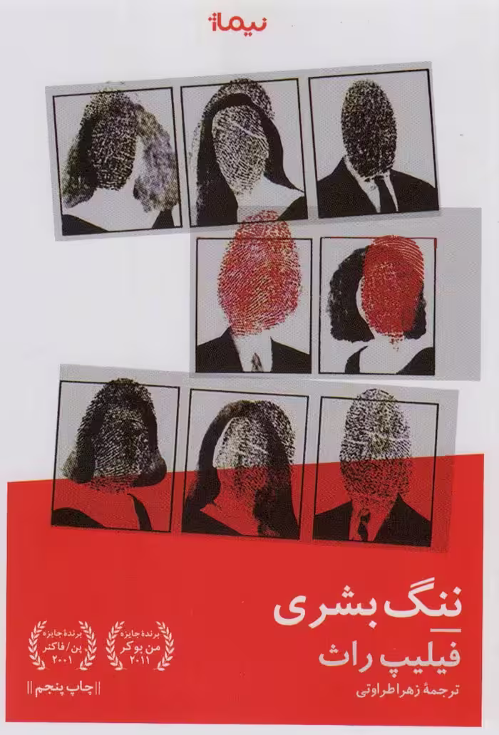 کتاب ننگ بشری اثر فیلیپ راث ترجمه زهرا طراوتی