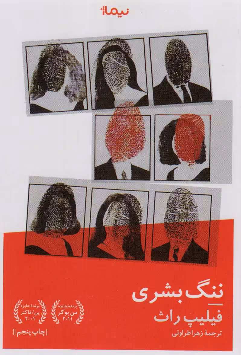 کتاب ننگ بشری اثر فیلیپ راث ترجمه زهرا طراوتی