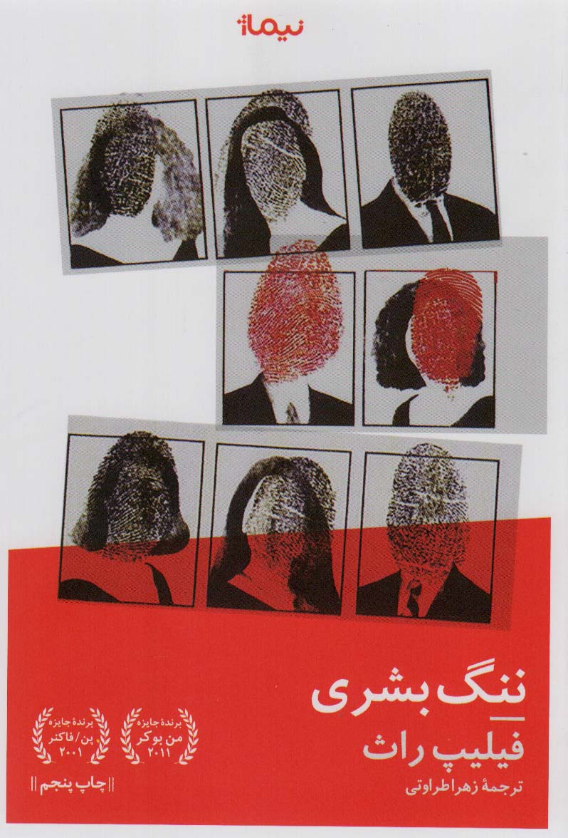 کتاب ننگ بشری اثر فیلیپ راث ترجمه زهرا طراوتی