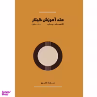 کتاب متد آموزش گیتار کلاسیک و پاپ اثر سارنگ جابری انتشارات پنج خط