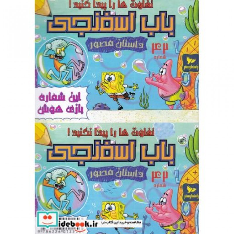 کتاب باب اسفنجی داستان مصور 42 تفاوت ها را پیدا کنید