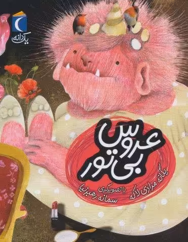 عروس بی تور (یک دانه)
