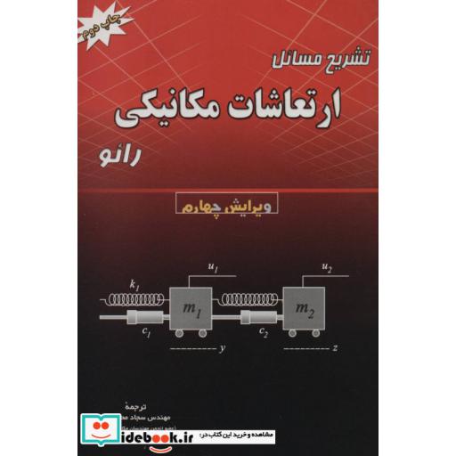 کتاب تشریح مسائل ارتعاشات مکانیکی رائو اثر سجاد محمدعلی