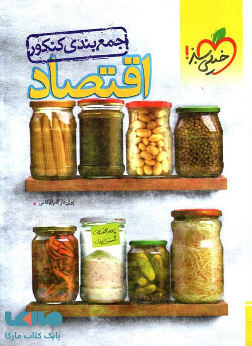 جمع بندی اقتصاد خیلی سبز