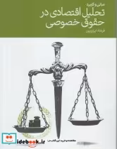 قیمت و خرید کتاب تحلیل اقتصادی در حقوق خصوصی | ایده بوک