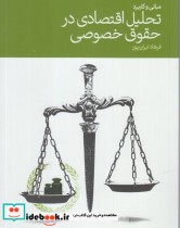 قیمت و خرید کتاب تحلیل اقتصادی در حقوق خصوصی | ایده بوک