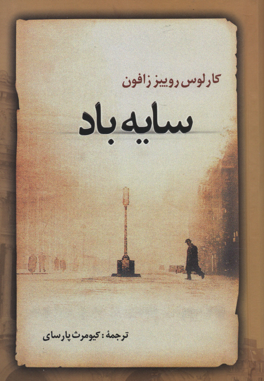 کتاب سایه باد نشر علم