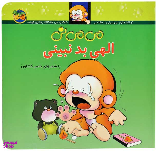 کتاب می می نی الهی بد نبینی اثر ناصر کشاورز نشر افق