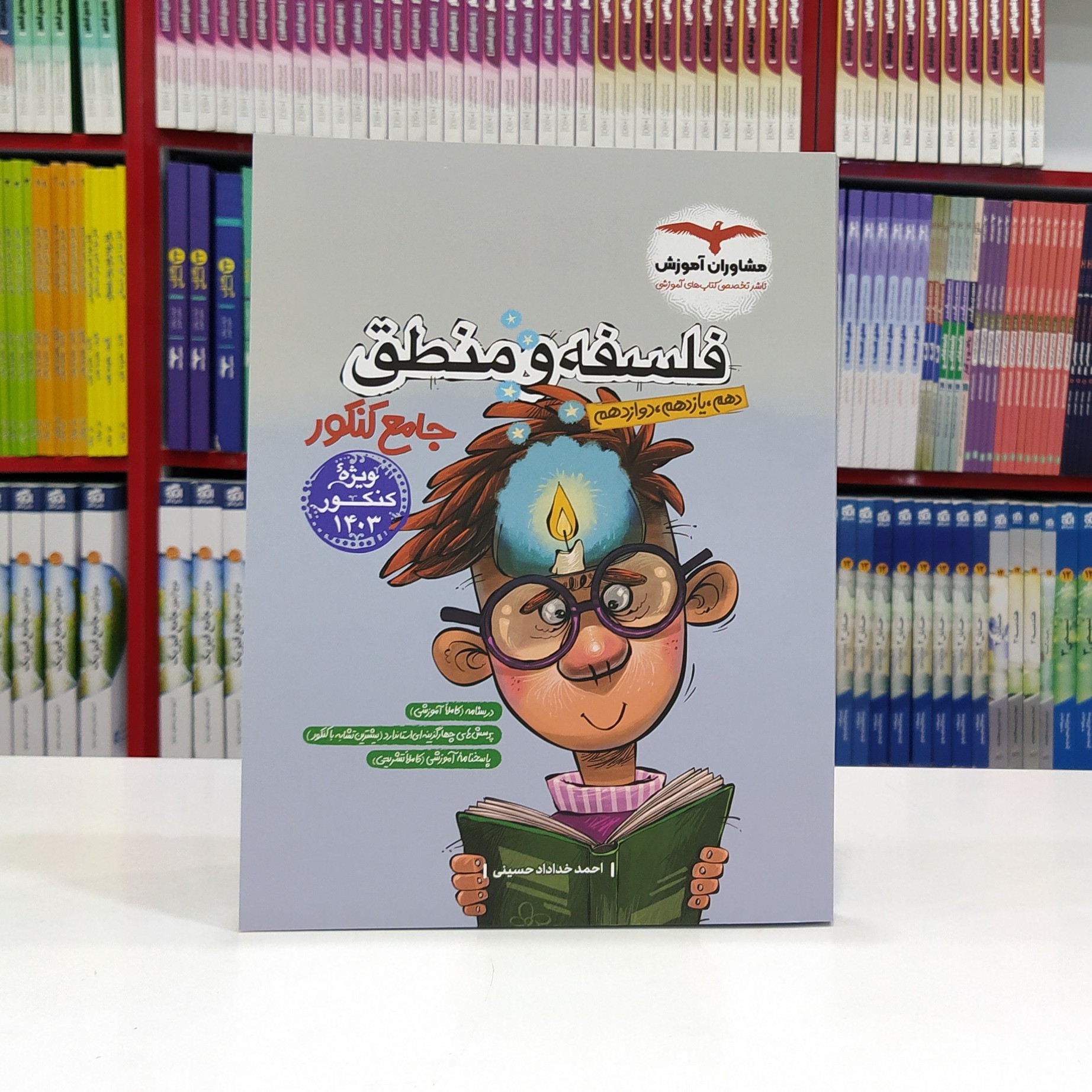 فلسفه و منطق جامع کنکور مشاوران