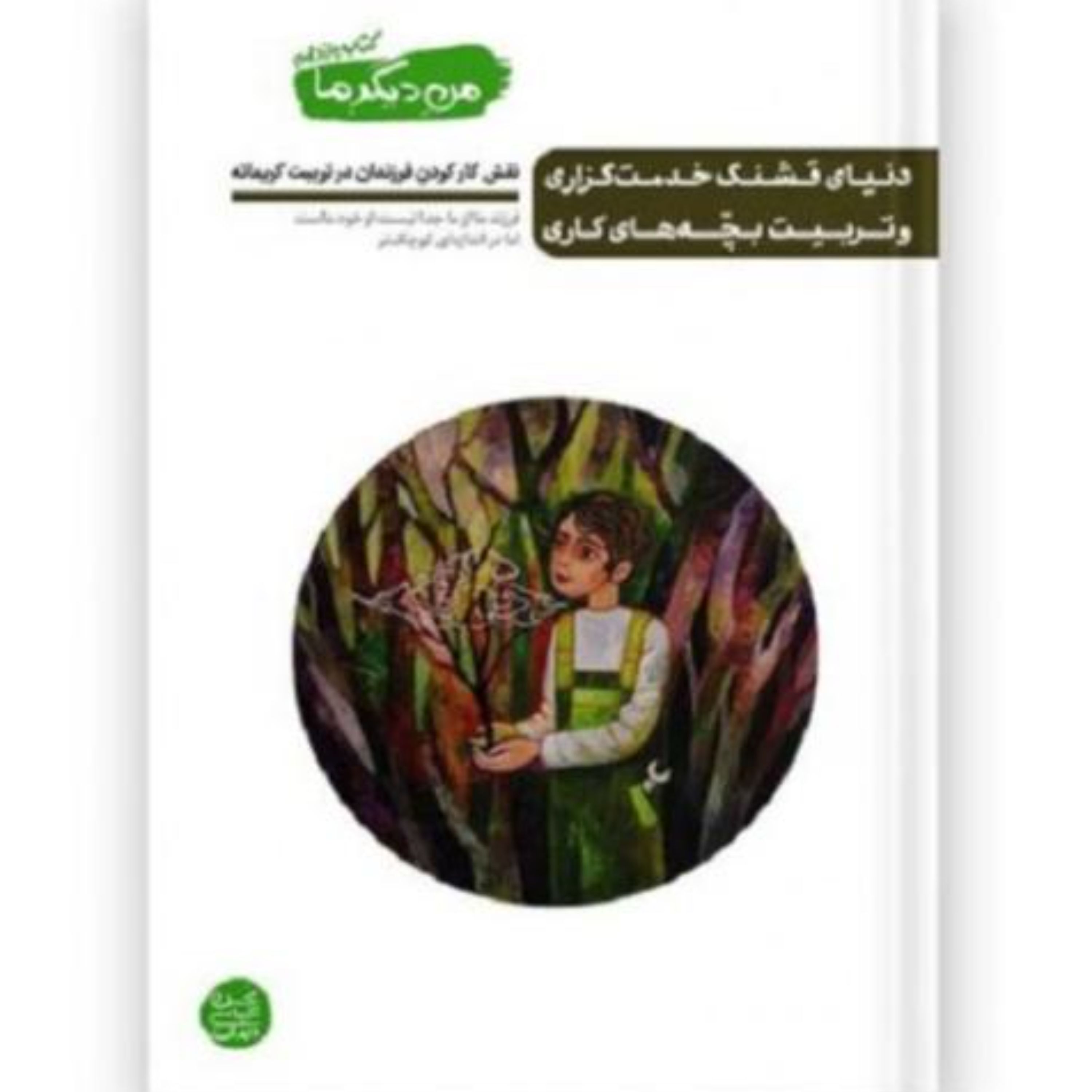 من دیگر ما 11 دنیای قشنگ خدمت گزاری و تربیت بچه های کاری محسن عباسی ولدی